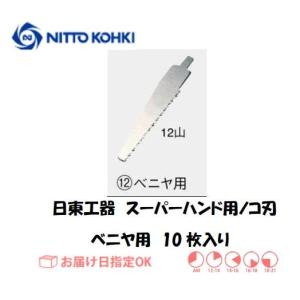 日東工器（NITTO KOHKI) スーパーソー用ノコ刃 12X10（ベニヤ用）