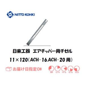 日東工器 NITTO KOHKI エアーチッパー用フラットチゼル 77143 11mm×120mm