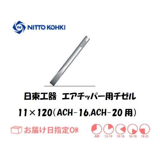 日東工器 NITTO KOHKI エアーチッパー用フラットチゼル 77143 11mm×120mm ...