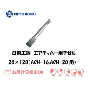 日東工器 エアーチッパー用フラットチゼル 77207 20mm×120mm