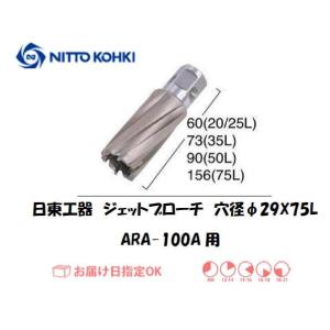 日東工器（NITTO KOHKI) ジェットブローチ 穴径29mm用 08548（ARA-100A用） インボイス制度対象適格請求書発行事業者｜yousetsuichiba