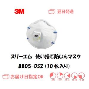 マスク スリーエム 3M 使い捨て式防じんマスク 排気弁付 8805 DS2 10枚入り インボイス制度対象適格請求書発行事業者｜溶接用品の専門店 溶接市場