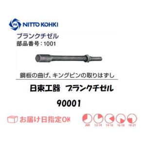 日東工器（NITTO KOHKI) オートチゼルA-302用ブランクチゼル 90001 1001 インボイス制度対象適格請求書発行事業者