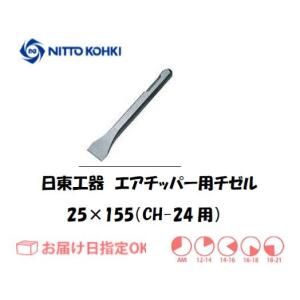 日東工器 NITTO KOHKI エアーチッパー用フラットチゼル 90044 25mm