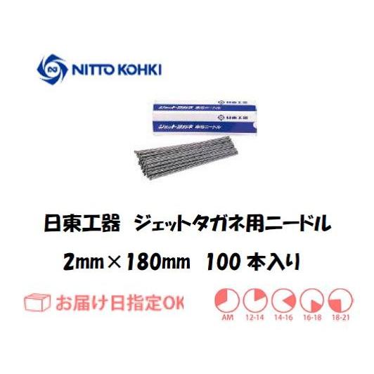 日東工器（NITTO KOHKI) ジェットタガネ用ニードル 90102 2×180mm 100本入...