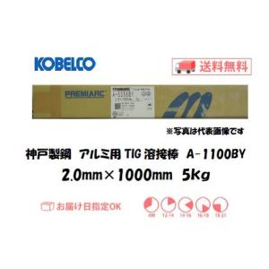 アルミ TIG溶接棒 A-1100BY 2.0mm 5kg アルミ用 KOBELCO 神戸製鋼 TIG溶接棒