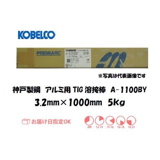 TIG溶接 アルミ溶接棒 神戸製鋼（KOBELCO) アルミ用溶接棒 A-1100BY 3.2mm ...