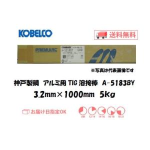 アルミ TIG溶接棒 A-5183BY 3.2mm 5kg AlMgMn系アルミ合金用 KOBELCO 神戸製鋼 TIG溶接棒