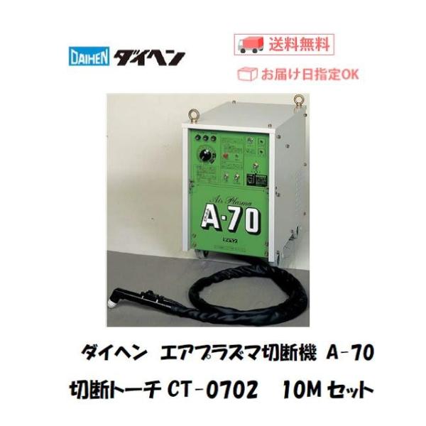 ダイヘン A-70 プラズマ切断機 CT-0702/CTP-0701/CTZL-0701 10mトー...