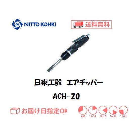 日東工器（NITTO KOHKI) 空気式固着物はくり機 エアーチッパー ACH-20 インボイス制...
