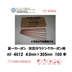 カーボン棒 第一カーボン 交流ガウジングカーボン棒