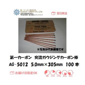50000-792 ガウジングカーボン棒（直流）80G（8.0mm×305mm）50本入り
