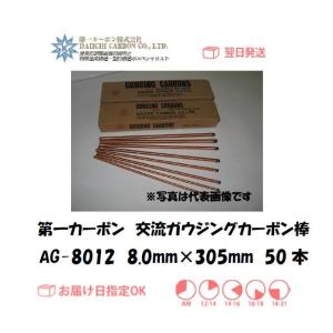 50000-790 ガウジングカーボン棒（直流）95G（9.5mm×305mm）50本入り
