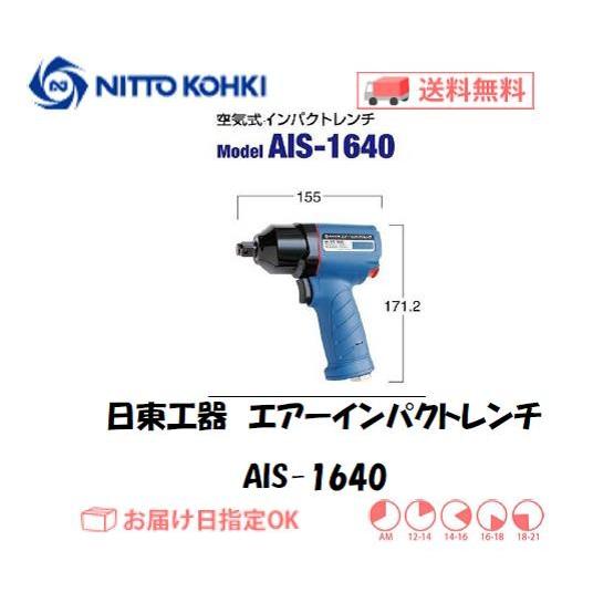 日東工器（NITTO KOHKI) 空気式インパクトレンチ エアーインパクトレンチ AIS-1640...