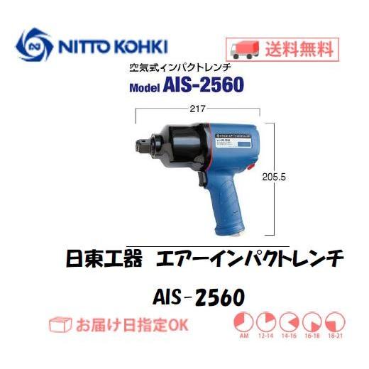 日東工器（NITTO KOHKI) 空気式インパクトレンチ エアーインパクトレンチ AIS-2560...