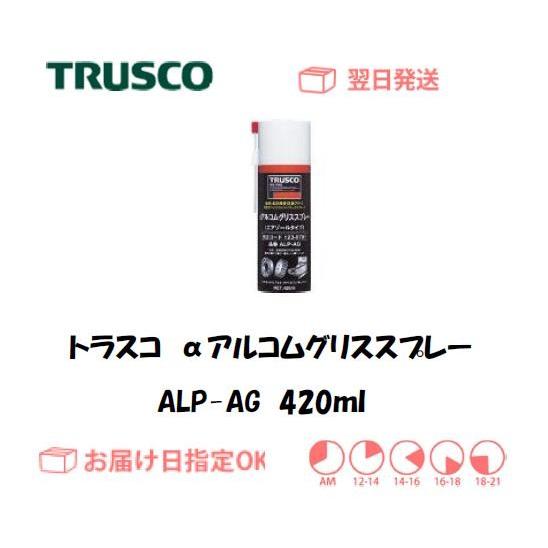 トラスコ αアルコムグリススプレー 420ml ALP-AG インボイス制度対象適格請求書発行事業者
