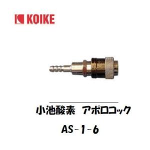 小池酸素 ワンタッチ継手 アポロコック AS-1-6（酸素用ソケット） インボイス制度対象適格請求書...