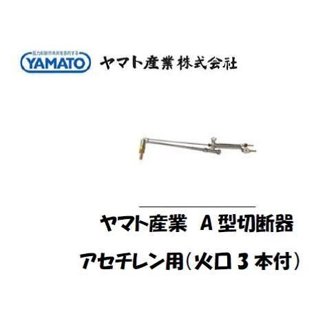 大型A号切断器 A型切断機 ヤマト産業 A型ガス切断器 火口3本付 アセチレン用 YTC-A-F イ...