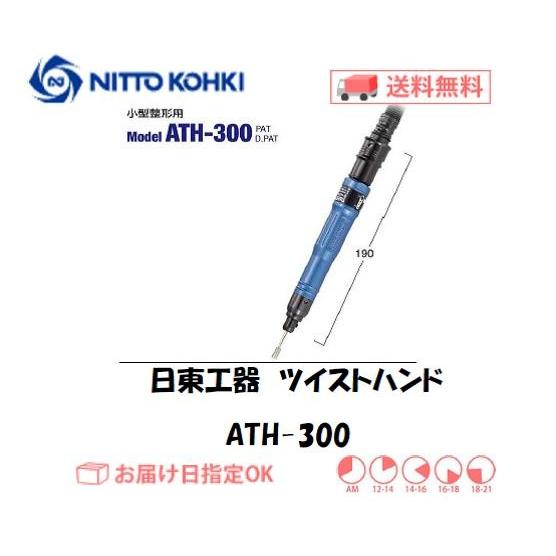 日東工器（NITTO KOHKI) 空気式小型ヤスリ ツイストハンド ATH-300 小型整形用 イ...