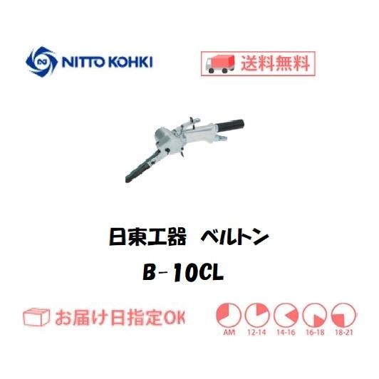 日東工器（NITTO KOHKI) 空気式ベルトサンダ ベルトン B-10CL 軽研磨用ベルト幅10...