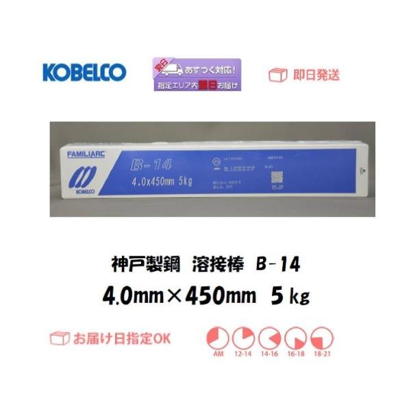 溶接棒 神戸製鋼 KOBELCO イルミナイト系溶接棒 B-14 4.0mm*450mm 5kg 翌...