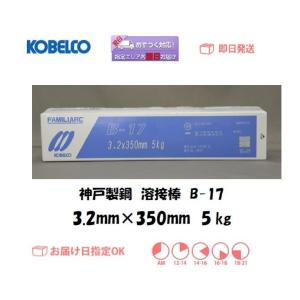 溶接棒 神戸製鋼 KOBELCO イルミナイト系溶接棒 B-17 3.2mm*350mm