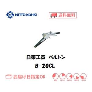 日東工器 日東工器（NITTO KOHKI) 空気式ベルトサンダ ベルトン B-10CL 