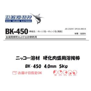硬化肉盛用溶接棒 ニッコー溶材 硬化肉盛用被覆アーク溶接棒 BK-450（金属間摩耗および土砂摩耗用...