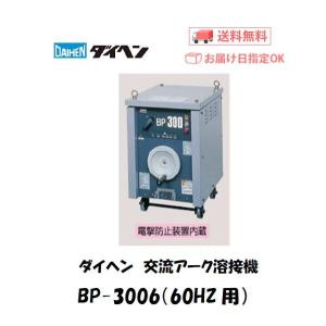 ダイヘン（DAIHEN） 交流アーク溶接機 BS-3006M AC300A 鉄・ステンレス