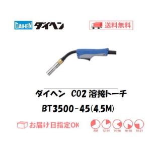 CO2溶接トーチ ダイヘン DAIHEN CO2溶接用トーチ ブルートーチ3 BT3500-45 3...