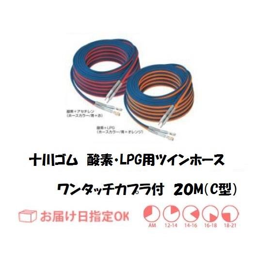 【20m】酸素・LPG ツインホース C型 ワンタッチカプラ付｜細径5mm 軽量 折れ防止十川ゴム ...