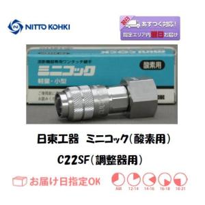 ワンタッチカプラ 日東工器 ミニコック 調整器用継手 CC22SF 酸素用 あすつく インボイス制度対象適格請求書発行事業者