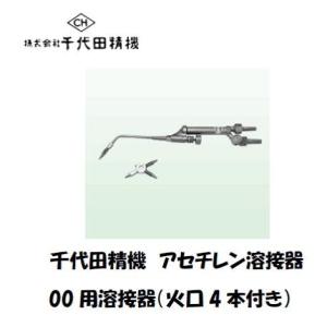 千代田精機 中型溶接器 021207 B形01号 アセチレン用 火口7本付 イン