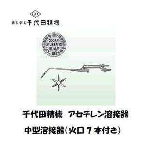 千代田精機 00号溶接器 アセチレン用 021001 B型00号相当品 火口4本付