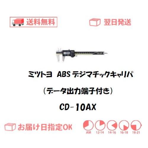 ミツトヨ ABSデジマチックキャリパ（データ出力端子付） CD-10AX インボイス制度対象適格請求...