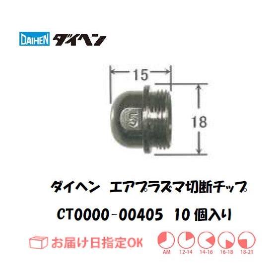 ダイヘン（DAIHEN）（旧ダイデン） エアプラズマ切断用チップ CT0000-00405 90A ...