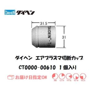 ダイヘン（DAIHEN）（旧ダイデン） エアプラズマ切断用シールドカップ