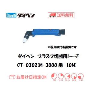 ダイヘン（DAIHEN） 【35A/10m】M-3500(CII) 用 エアープラズマ切断