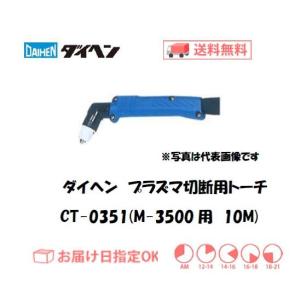 ダイヘン（DAIHEN） 【35A/10m】M-3500(CII) 用 エアープラズマ切断
