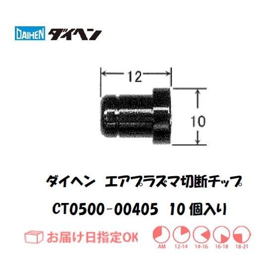 ダイヘン（DAIHEN）（旧ダイデン） エアプラズマ切断用チップ CT0500-00405 10個入...