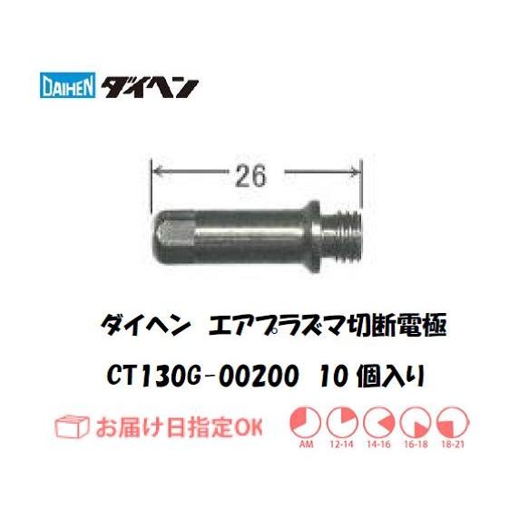 ダイヘン エアプラズマ切断用電極 CT130G-00200 120A 切断 エアー用 10個入り イ...