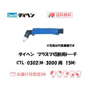 ダイヘン（DAIHEN） CT-0351 エアプラズマ切断用トーチ アングル形 10m 
