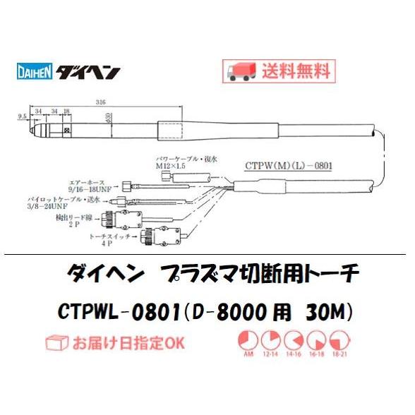 ダイヘン CTPWL-0801 水冷プラズマ切断トーチ 30m 80A 業務用 高耐久 D-8000...