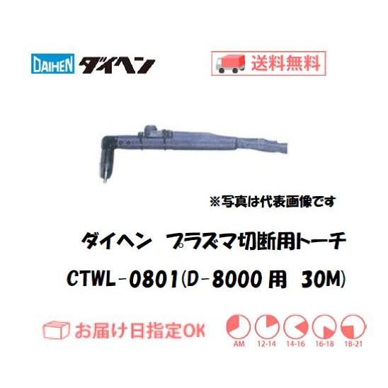ダイヘン CTWL-0801 水冷プラズマ切断トーチ 30m ショートハンドル 大型機対応 業務用 ...
