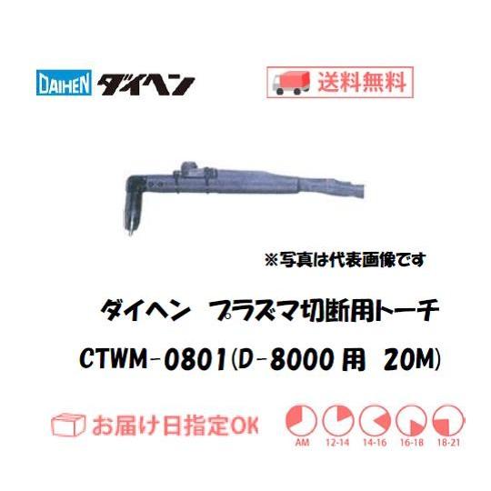 ダイヘン CTWM-0801 エアプラズマ切断トーチ アングル型 20m 80A D-8000対応 ...