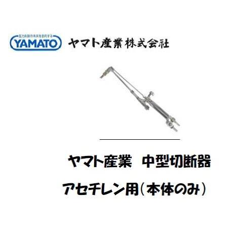 中型切断器 中型切断機 ヤマト産業 中型ガス切断器フラッシュ 本体のみ アセチレン用 YTC-M-F...