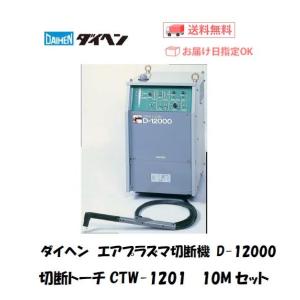 ダイヘン（DAIHEN） D-8000 エアープラズマ切断機 CTW-0801/CTPW-0801 