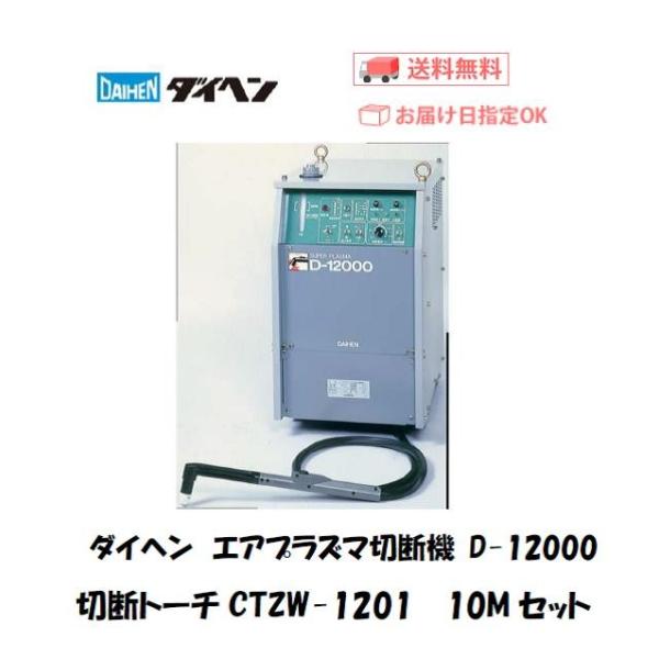 ダイヘン エアプラズマ切断機 D-12000 切断トーチCTZW-1201（ロングハンドル形） 10...
