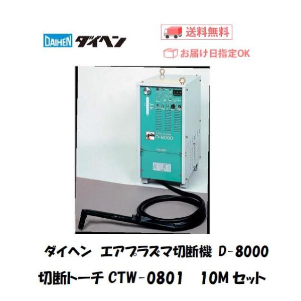 ダイヘン D-8000 エアープラズマ切断機 CTW-0801/CTPW-0801/CTZW-080...