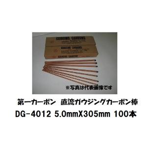 カーボン棒 第一カーボン 直流ガウジングカーボン棒
